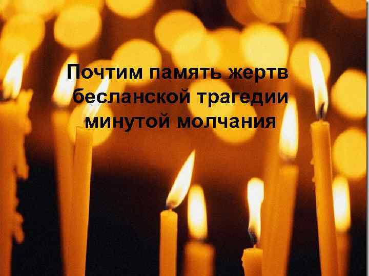 Почтим память жертв бесланской трагедии минутой молчания 