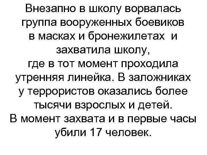 Внезапно в школу ворвалась группа вооруженных боевиков в масках и бронежилетах и захватила школу,