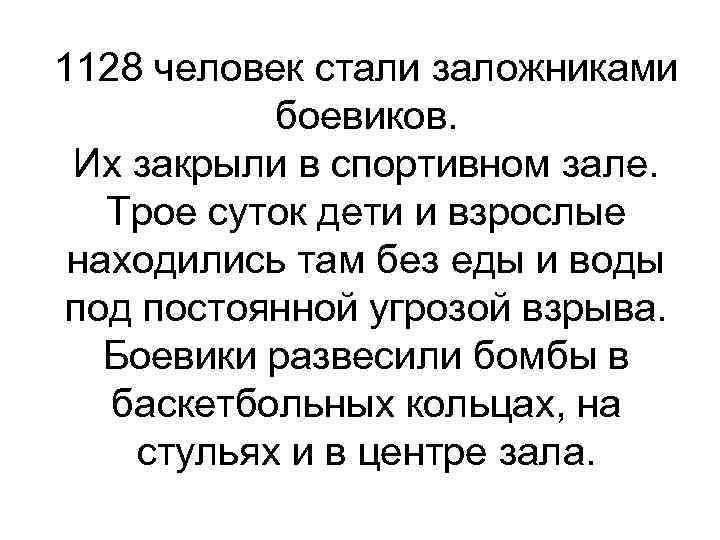 1128 человек стали заложниками боевиков. Их закрыли в спортивном зале. Трое суток дети и