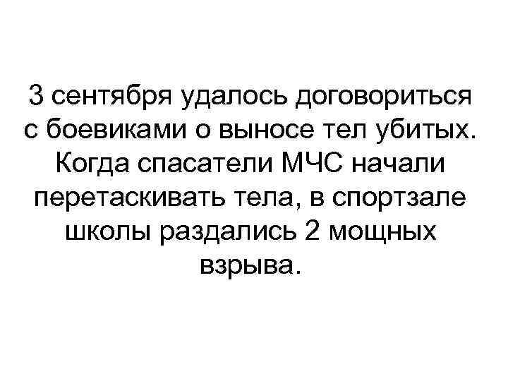 3 сентября удалось договориться с боевиками о выносе тел убитых. Когда спасатели МЧС начали