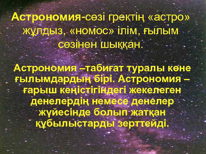 Астрономия-сөзі гректің «астро» жұлдыз, «номос» ілім, ғылым сөзінен шыққан. Астрономия –табиғат туралы көне ғылымдардың