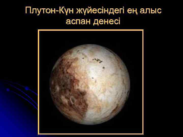 Плутон-Күн жүйесіндегі ең алыс аспан денесі 