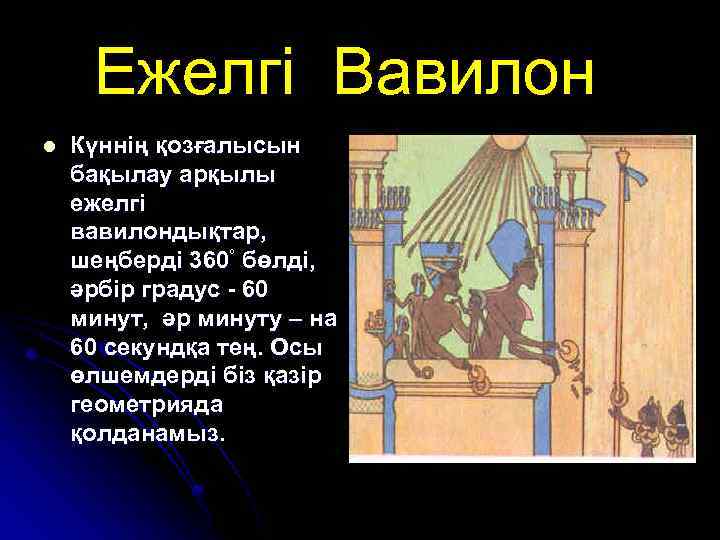 Ежелгі Вавилон l Күннің қозғалысын бақылау арқылы ежелгі вавилондықтар, шеңберді 360° бөлді, әрбір градус
