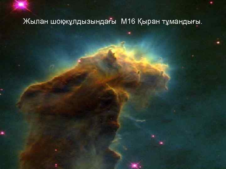 Жылан шоқжұлдызындағы М 16 Қыран тұмандығы. 