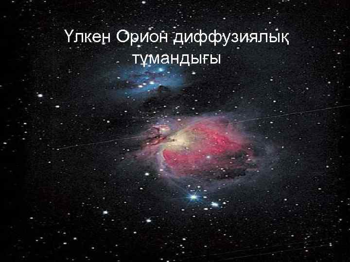 Үлкен Орион диффузиялық тұмандығы 