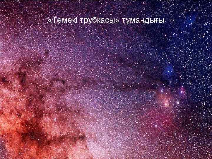  «Темекі трубкасы» тұмандығы 