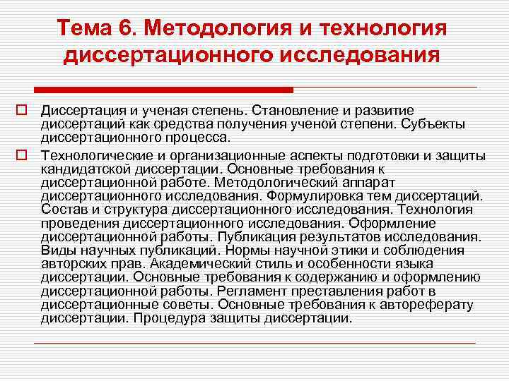 Тема 6. Методология и технология диссертационного исследования o Диссертация и ученая степень. Становление и