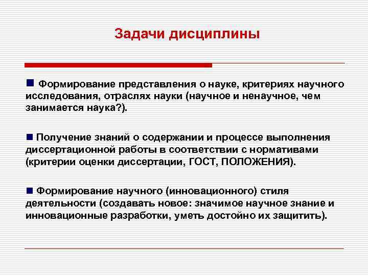 Задачи дисциплины n Формирование представления о науке, критериях научного исследования, отраслях науки (научное и