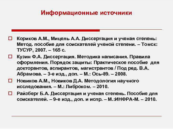 Информационные источники o Кориков А. М. , Мицель А. А. Диссертация и ученая степень: