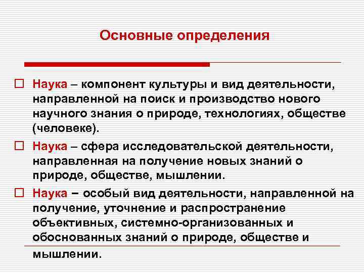 Основные определения o Наука – компонент культуры и вид деятельности, направленной на поиск и