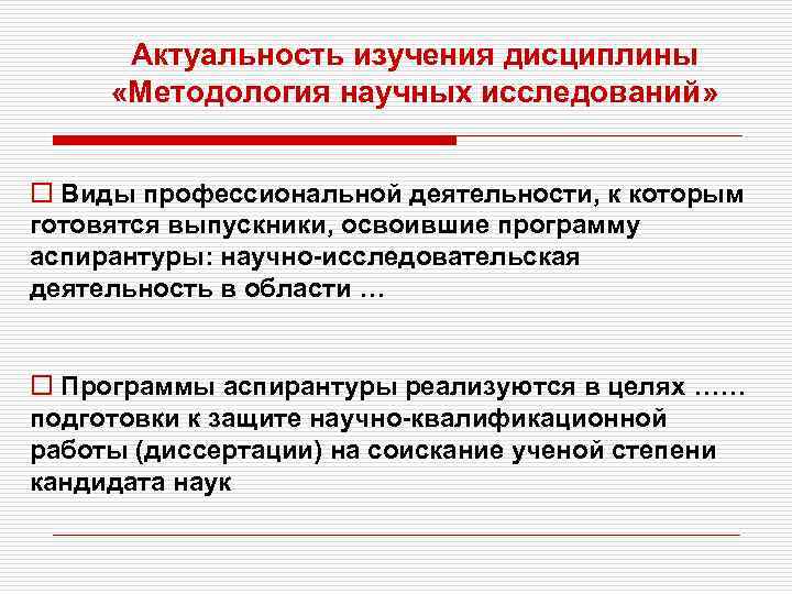 Актуальность изучения дисциплины «Методология научных исследований» o Виды профессиональной деятельности, к которым готовятся выпускники,