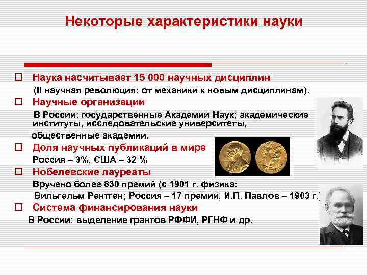 Некоторые характеристики науки o Наука насчитывает 15 000 научных дисциплин (II научная революция: от