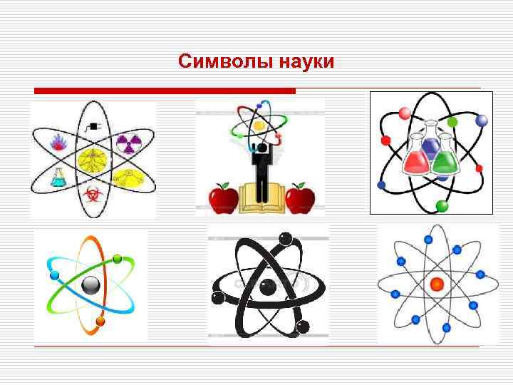 Символы науки картинки