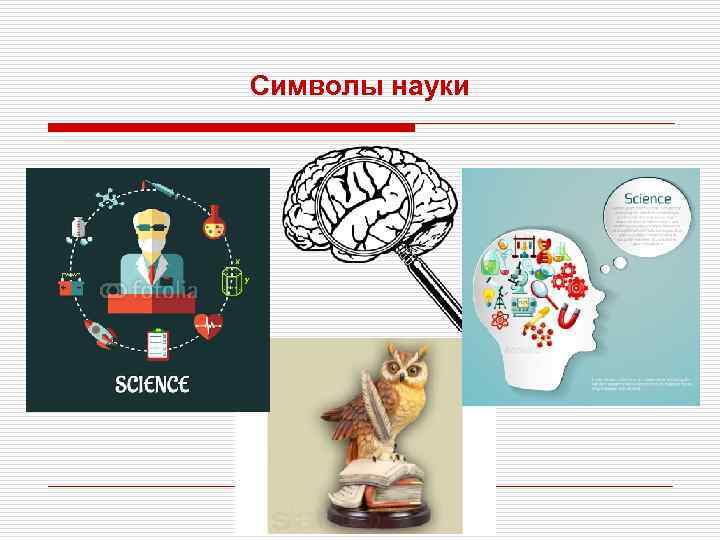 Символы науки 