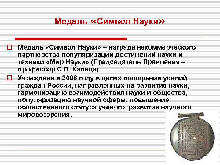 Медаль «Символ Науки» o Медаль «Символ Науки» – награда некоммерческого партнерства популяризации достижений науки