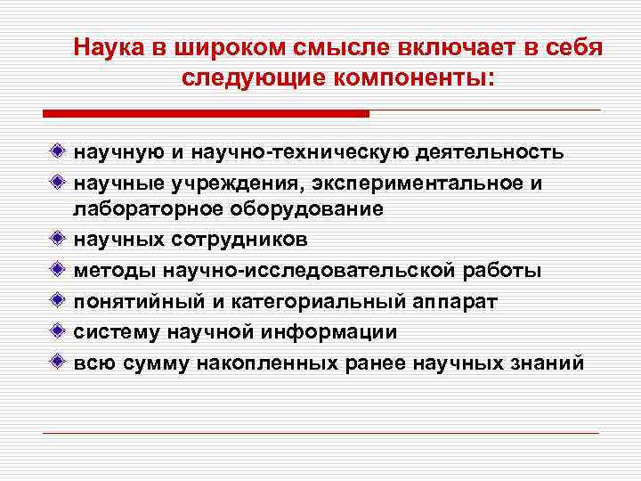 Наука в широком смысле включает в себя следующие компоненты: научную и научно-техническую деятельность научные
