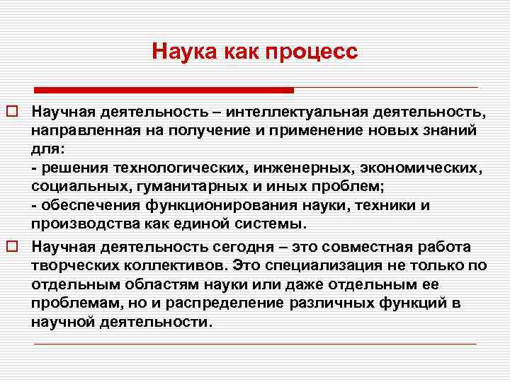 Наука как процесс o Научная деятельность – интеллектуальная деятельность, направленная на получение и применение