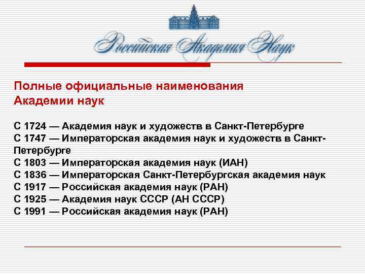  Полные официальные наименования Академии наук С 1724 — Академия наук и художеств в