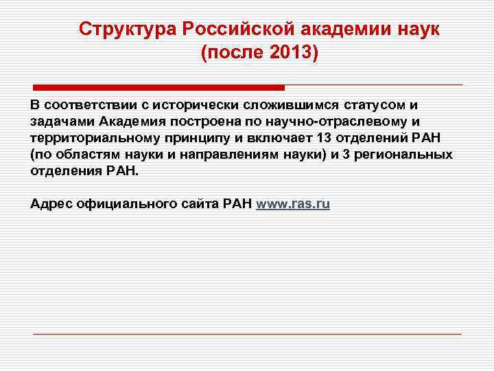 Структура Российской академии наук (после 2013) В соответствии с исторически сложившимся статусом и задачами