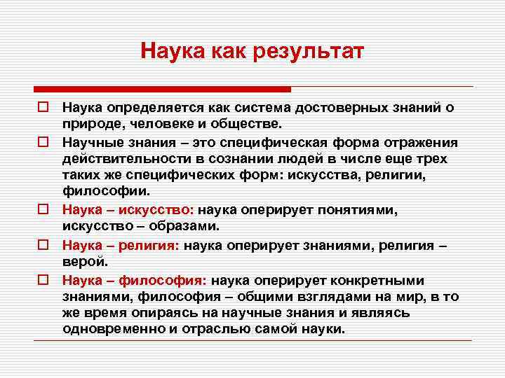 Наука как результат o Наука определяется как система достоверных знаний о природе, человеке и
