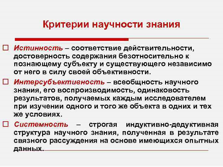 Критерии научности знания o Истинность – соответствие действительности, достоверность содержания безотносительно к познающему субъекту