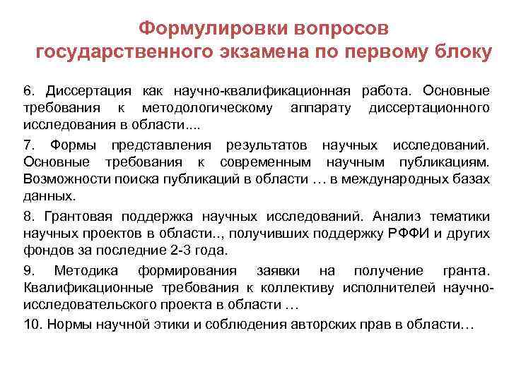 Формулировки вопросов государственного экзамена по первому блоку 6. Диссертация как научно-квалификационная работа. Основные требования