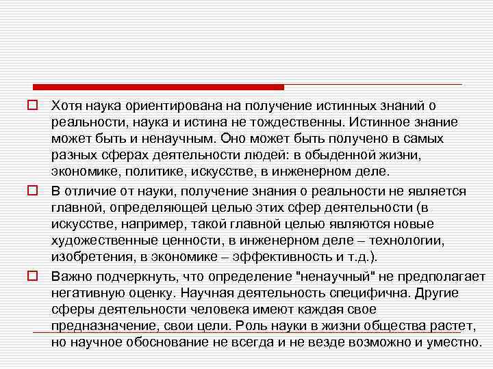 o Хотя наука ориентирована на получение истинных знаний о реальности, наука и истина не