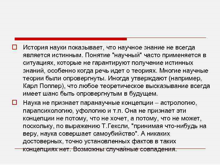 o История науки показывает, что научное знание не всегда является истинным. Понятие 