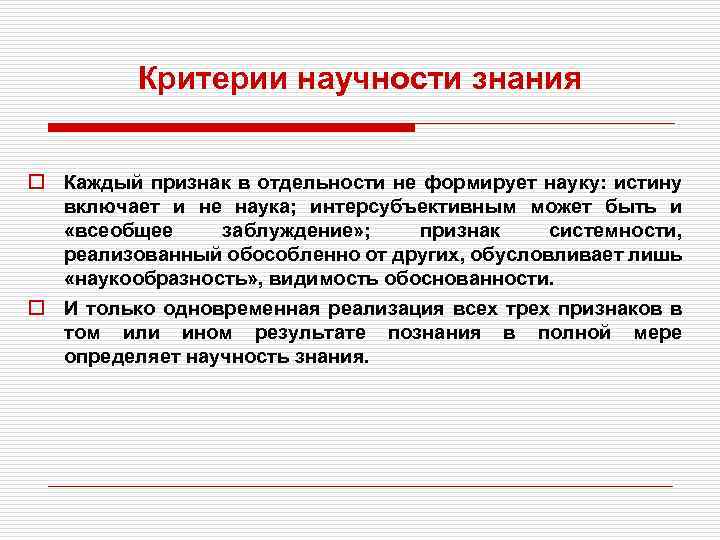 Критерии научности знания o Каждый признак в отдельности не формирует науку: истину включает и
