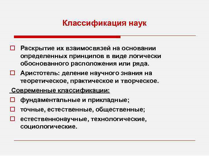 Классификация наук o Раскрытие их взаимосвязей на основании определенных принципов в виде логически обоснованного