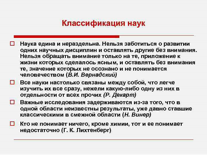 Классификация наук o Наука едина и нераздельна. Нельзя заботиться о развитии одних научных дисциплин
