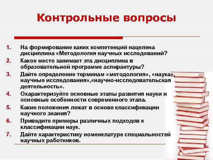 Контрольные вопросы 1. 2. 3. 4. 5. 6. 7. На формирование каких компетенций нацелена