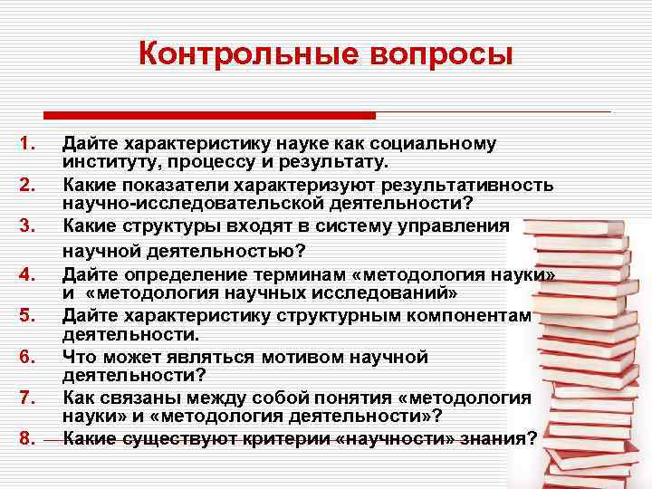 Контрольные вопросы 1. 2. 3. 4. 5. 6. 7. 8. Дайте характеристику науке как