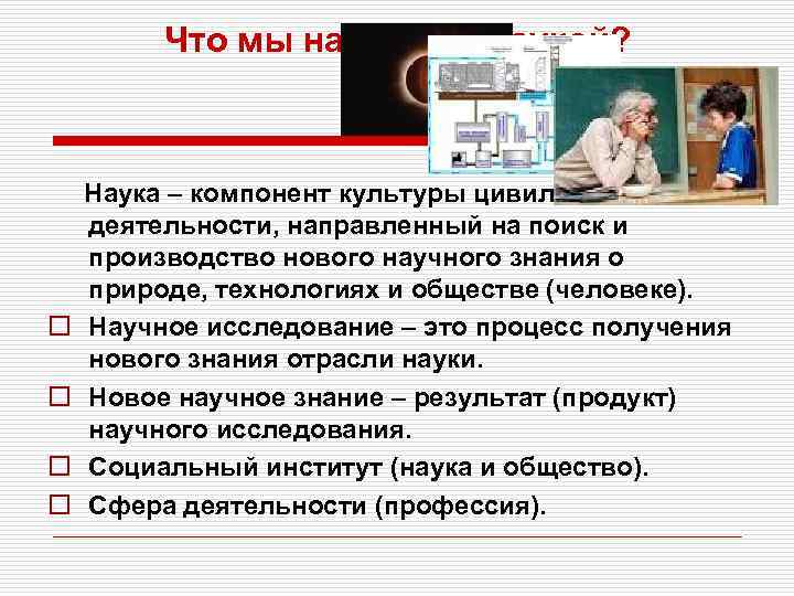 Что мы называем наукой? Наука – компонент культуры цивилизации и вид деятельности, направленный на