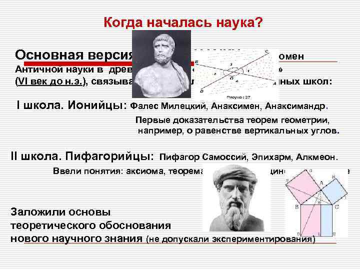 Когда началась наука? Основная версия начала НАУКИ – феномен Античной науки в древней Греции