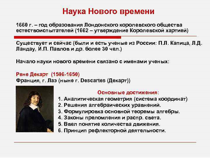 Наука Нового времени 1660 г. – год образования Лондонского королевского общества естествоиспытателей (1662 –