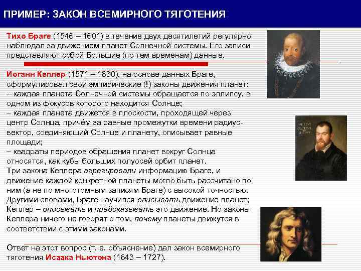 ПРИМЕР: ЗАКОН ВСЕМИРНОГО ТЯГОТЕНИЯ Тихо Браге (1546 – 1601) в течение двух десятилетий регулярно