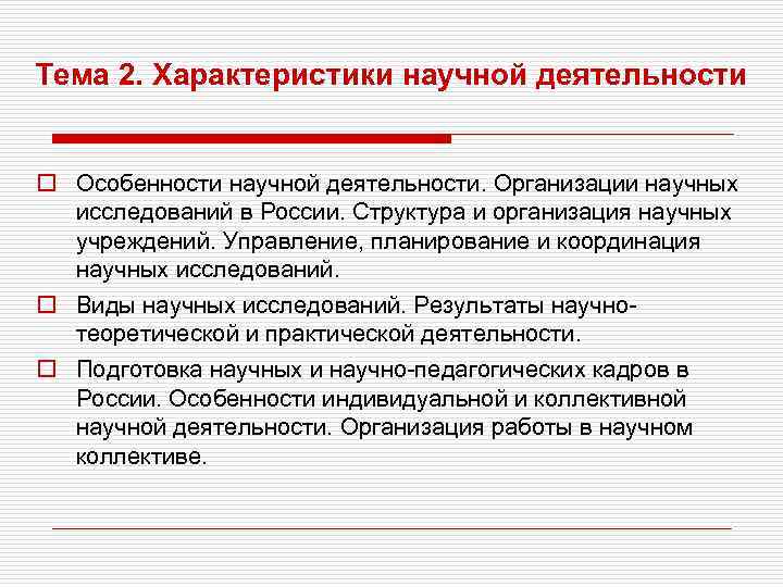 Тема 2. Характеристики научной деятельности o Особенности научной деятельности. Организации научных исследований в России.
