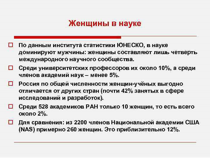 Женщины в науке o По данным института статистики ЮНЕСКО, в науке доминируют мужчины: женщины
