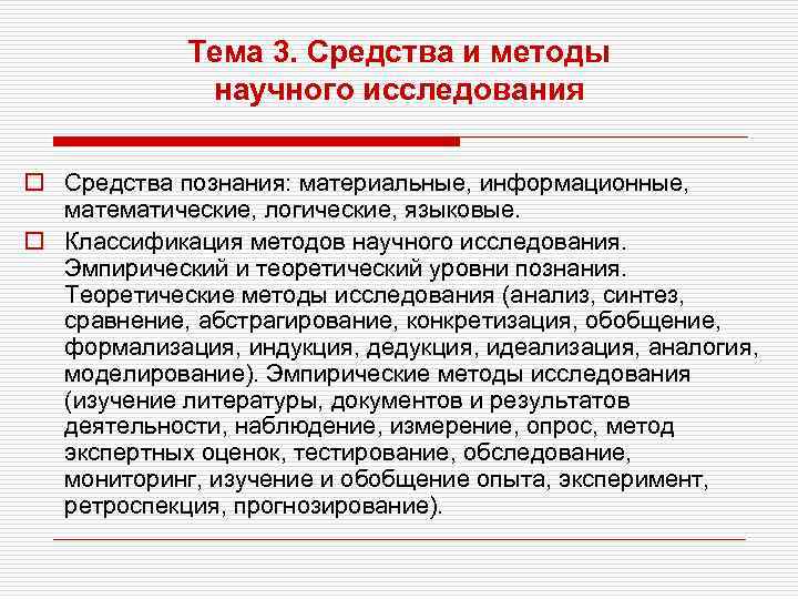 Тема 3. Средства и методы научного исследования o Средства познания: материальные, информационные, математические, логические,