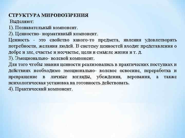 СТРУКТУРА МИРОВОЗЗРЕНИЯ Выделяют: 1). Познавательный компонент. 2). Ценностно нормативный компонент. Ценность это свойство какого