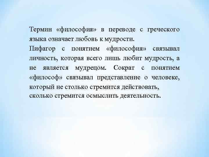 Термин «философия» в переводе с греческого языка означает любовь к мудрости. Пифагор с понятием