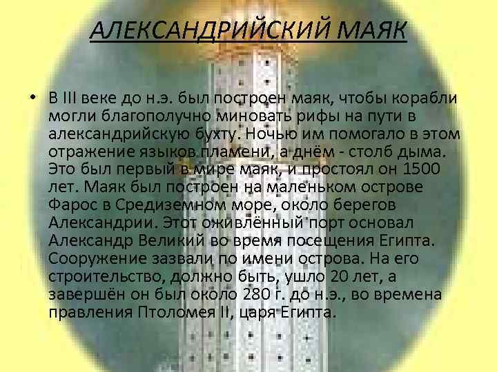 АЛЕКСАНДРИЙСКИЙ МАЯК • В III веке до н. э. был построен маяк, чтобы корабли