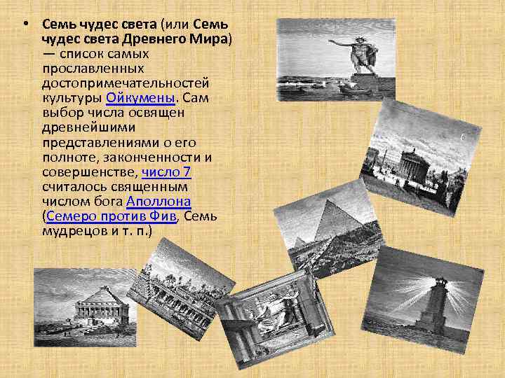  • Семь чудес света (или Семь чудес света Древнего Мира) — список самых