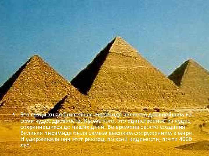  • Эта грациозная Египетская пирамида является древнейшим из семи чудес древности. Кроме того,