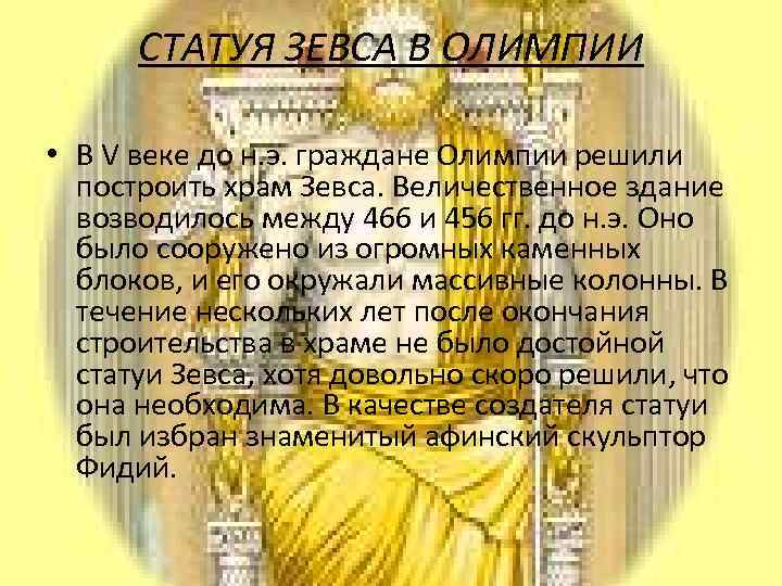 СТАТУЯ ЗЕВСА В ОЛИМПИИ • В V веке до н. э. граждане Олимпии решили