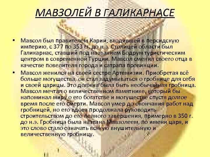 МАВЗОЛЕЙ В ГАЛИКАРНАСЕ • Мавсол был правителем Карии, входившей в персидскую империю, с 377