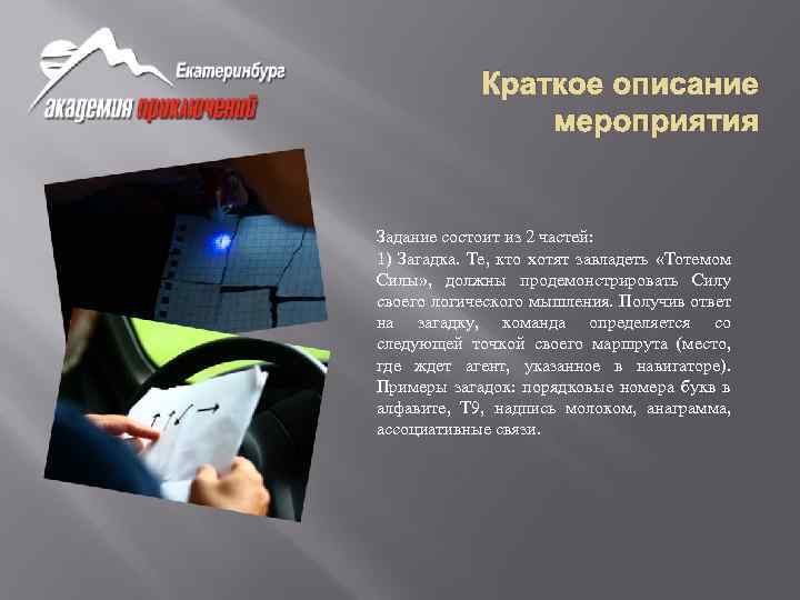 Краткое описание мероприятия Задание состоит из 2 частей: 1) Загадка. Те, кто хотят завладеть