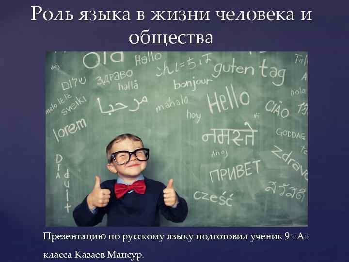Роль языка в жизни человека и общества { Презентацию по русскому языку подготовил ученик