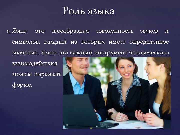 Роль языка Язык- это своеобразная совокупность звуков и символов, каждый из которых имеет определенное